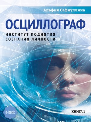 cover image of Осциллограф
